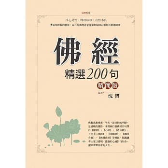 佛经精选200句(精简版) pdf epub mobi 电子书 下载