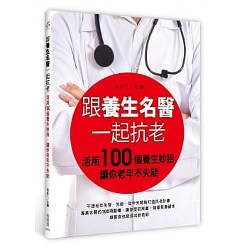 跟养生名医一起抗老：活用100个养生妙招，让你老年不失能 pdf epub mobi 电子书 下载