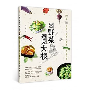 当野菜遇见大根：80道清蒸、热炒、炖煮青菜食谱 pdf epub mobi 电子书 下载