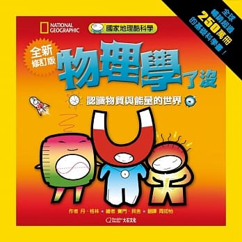 国家地理酷科学:物理学了没：认识物质与能量的世界(全新修订版) pdf epub mobi 电子书 下载