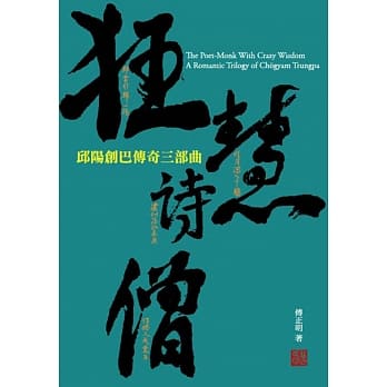 狂慧诗僧：邱阳创巴传奇三部曲 pdf epub mobi 电子书 下载