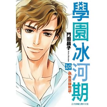 学园冰河期~热血教师物语~ 10完 pdf epub mobi 电子书 下载