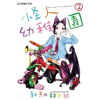 怪人幼稚园 2 pdf epub mobi 电子书 下载
