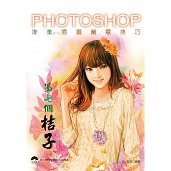 第七个桔子：Photoshop唯美插画创意技巧(第三版)附光碟 pdf epub mobi 电子书 下载