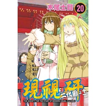 现视研 二代目之十一 20 pdf epub mobi 电子书 下载