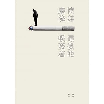 最后的吸菸者 pdf epub mobi 电子书 下载