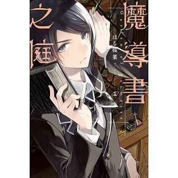 魔导书之庭 1 pdf epub mobi 电子书 下载