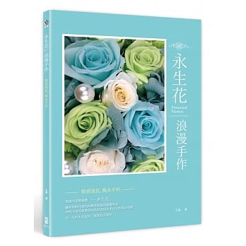 永生花浪漫手作：情意深长，隽永不朽 pdf epub mobi 电子书 下载