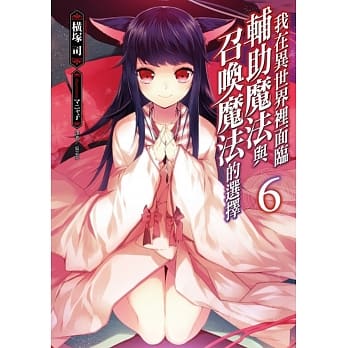 我在异世界里面临辅助魔法与召唤魔法的选择 6 pdf epub mobi 电子书 下载