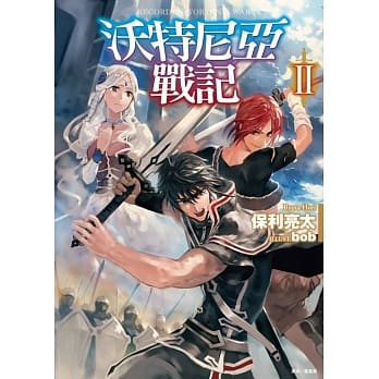 沃特尼亚战记II pdf epub mobi 电子书 下载