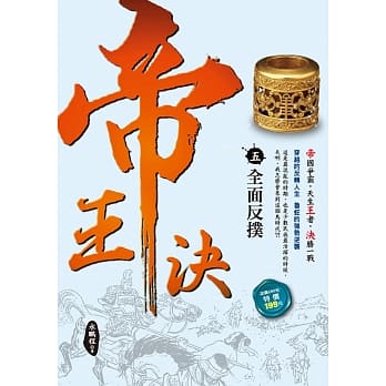 帝王决5：全面反扑 pdf epub mobi 电子书 下载