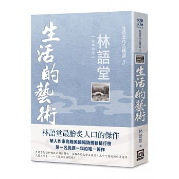 林语堂作品精选3：生活的艺术【经典新版】 pdf epub mobi 电子书 下载
