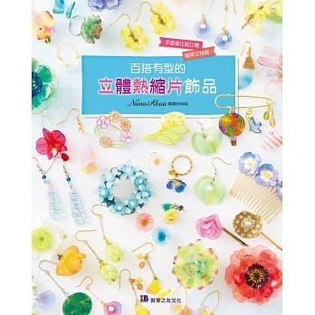 百搭有型的立体热缩片饰品 pdf epub mobi 电子书 下载