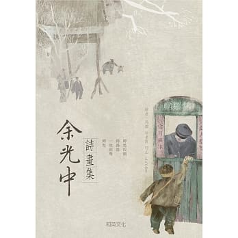 余光中诗画集 pdf epub mobi 电子书 下载