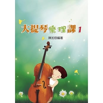大提琴乐理课1 pdf epub mobi 电子书 下载
