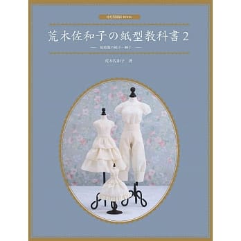 荒木佐和子の纸型教科书2：娃娃服の裙子、裤子 pdf epub mobi 电子书 下载