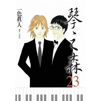 琴之森(23) pdf epub mobi 电子书 下载