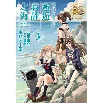舰队收藏-舰COLLE-邂逅寂静之海(3)完 pdf epub mobi 电子书 下载