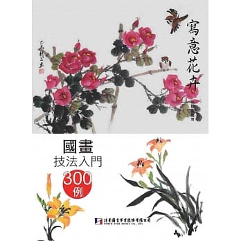 国画技法入门300例：写意花卉 pdf epub mobi 电子书 下载