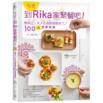 今天，到Rika家聚餐吧！：餐桌上，大人小孩都喜欢的100道快乐食谱 pdf epub mobi 电子书 下载