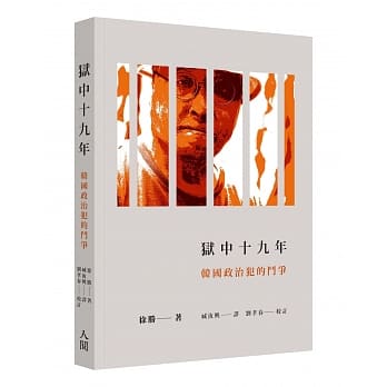 狱中十九年：韩国政治犯的斗争 pdf epub mobi 电子书 下载