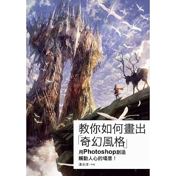 教你如何画出「奇幻风格」 用PHOTOSHOP创造触动人心的场景！ pdf epub mobi 电子书 下载