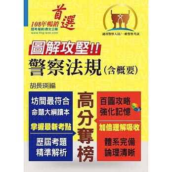 一般警察人员／警察人员特考【图解攻坚．警察法规（含概要）】（百图攻略考场不败．全新考题精准解析！）(2版) pdf epub mobi 电子书 下载