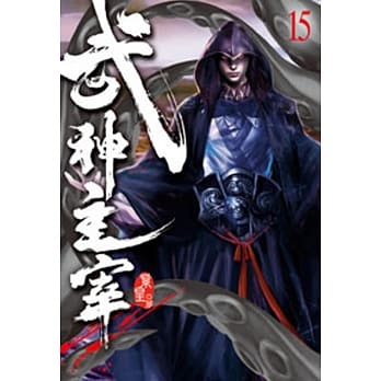 武神主宰15 pdf epub mobi 电子书 下载