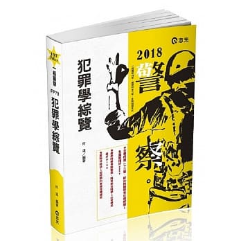 犯罪学综览(警察特考三等、一般警察四等考试专用) pdf epub mobi 电子书 下载