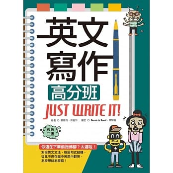 英文写作高分班Just Write It! 【彩色二版】（20K软精装＋解答别册） pdf epub mobi 电子书 下载