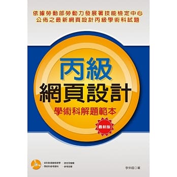 丙级网页设计学术科解题范本(最新版) pdf epub mobi 电子书 下载