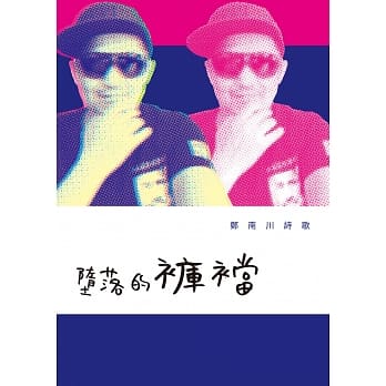 堕落的裤裆：郑南川诗歌 pdf epub mobi 电子书 下载