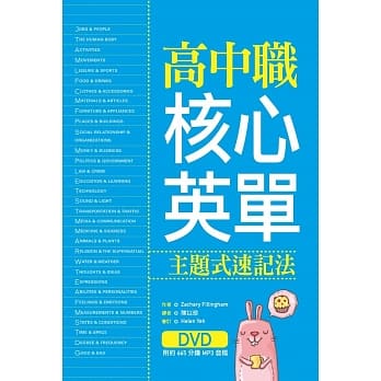 高中职核心英单：主题式速记法（32K软精装+1MP3）（DVD附665分钟MP3音档） pdf epub mobi 电子书 下载