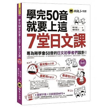 学完50音就要上这7堂日文课：专为刚学会50音的日文初学者们设计！(附1MP3) pdf epub mobi 电子书 下载
