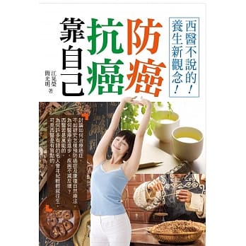 防癌抗癌靠自己：西医不说的养生新观念 pdf epub mobi 电子书 下载
