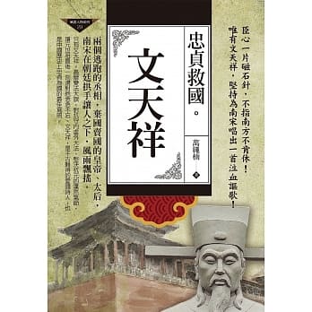 忠贞救国：文天祥 pdf epub mobi 电子书 下载