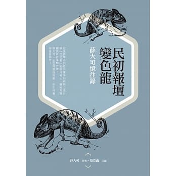 民初报坛变色龙：薛大可忆往录 pdf epub mobi 电子书 下载