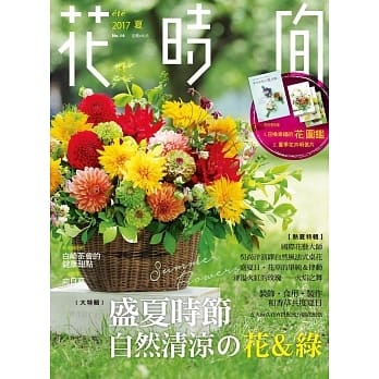 花时间14：盛夏时节‧自然清凉的花＆绿 pdf epub mobi 电子书 下载