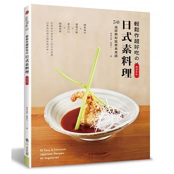 轻松作超好吃的日式素料理：50道经典和风素食食谱（畅销新版） pdf epub mobi 电子书 下载
