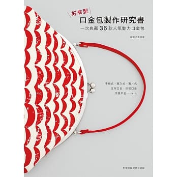 好有型口金包制作研究书：一次典藏36款人气魅力口金包 pdf epub mobi 电子书 下载