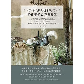 法式梦幻复古风：婚礼布置&花艺提案(空间设计．礼服穿搭．杂货手作．活动规划) pdf epub mobi 电子书 下载