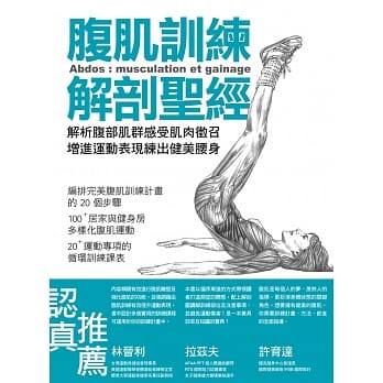 腹肌训练解剖圣经：解析腹部肌群感受肌肉征召，增进运动表现练出健美腰身 pdf epub mobi 电子书 下载