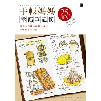 手帐妈妈幸福笔记术：家事 × 料理 × 记帐 × 育儿 手帐点子大公开 pdf epub mobi 电子书 下载