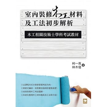 室内装修木工材料及工法初步解析：木工相关技术士学科考试教材 pdf epub mobi 电子书 下载