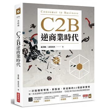 C2B逆商业时代：一次搞懂新零售、新制造、新金融的33个创新实例 pdf epub mobi 电子书 下载