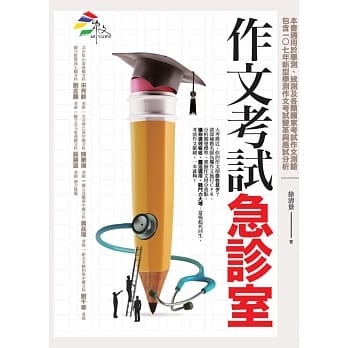 作文考试急诊室 pdf epub mobi 电子书 下载