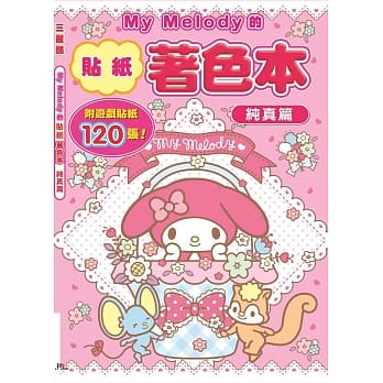 My Melody的贴纸着色本：纯真篇(附120张贴纸) pdf epub mobi 电子书 下载