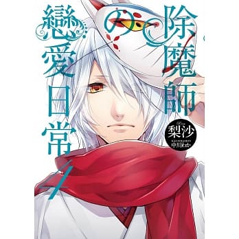 除魔师的恋爱日常 4 pdf epub mobi 电子书 下载