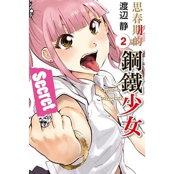 思春期的钢铁少女 2 pdf epub mobi 电子书 下载