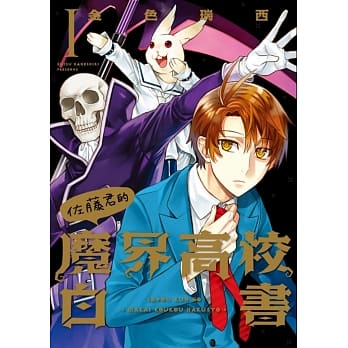 佐藤君的魔界高校白书 1 pdf epub mobi 电子书 下载